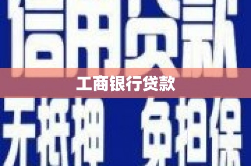 京口工商银行贷款