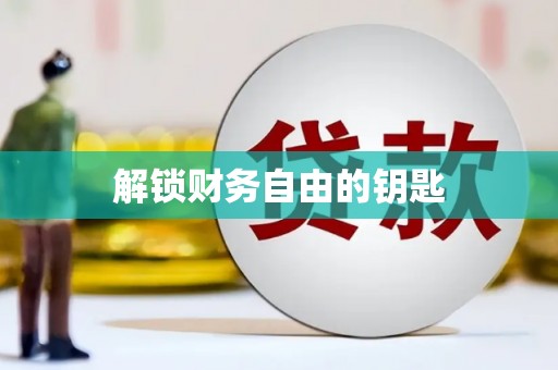 京口解锁财务自由的钥匙