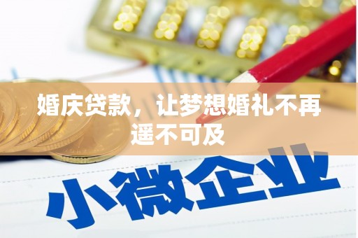 京口婚庆贷款，让梦想婚礼不再遥不可及