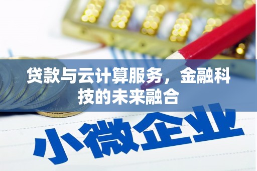 京口贷款与云计算服务，金融科技的未来融合