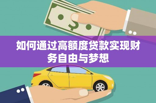 京口如何通过高额度贷款实现财务自由与梦想