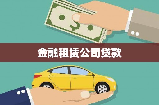 京口金融租赁公司贷款