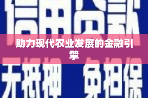 京口助力现代农业发展的金融引擎