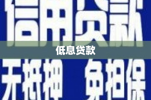 京口低息贷款