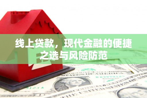 京口线上贷款，现代金融的便捷之选与风险防范