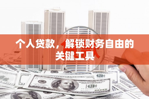 京口个人贷款，解锁财务自由的关键工具