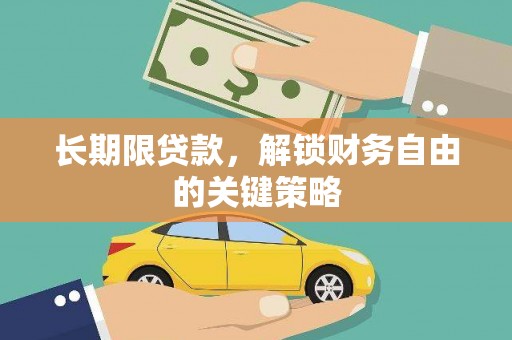 京口长期限贷款，解锁财务自由的关键策略
