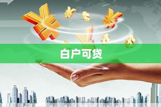 京口白户可贷