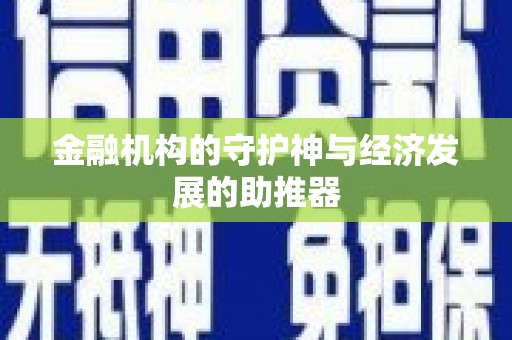 京口金融机构的守护神与经济发展的助推器