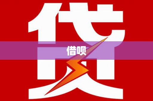 京口借呗
