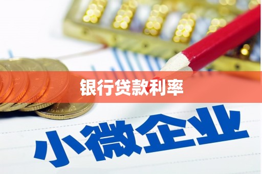 京口银行贷款利率