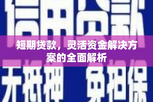 京口短期贷款，灵活资金解决方案的全面解析