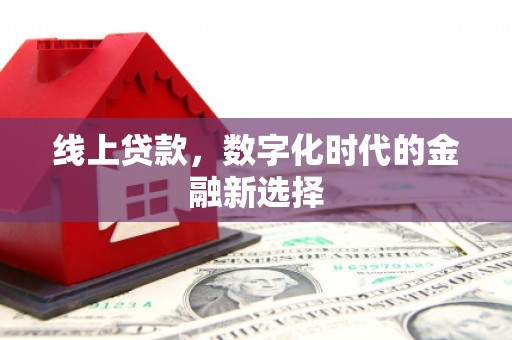 京口线上贷款，数字化时代的金融新选择