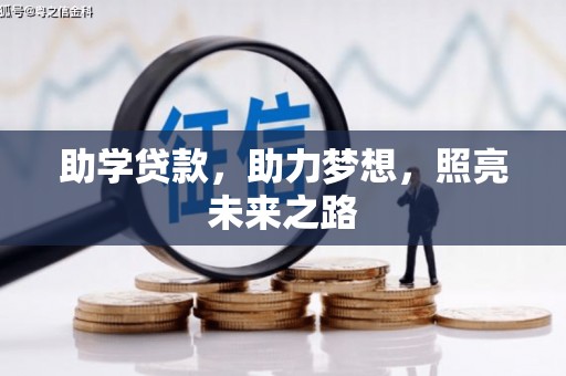 京口助学贷款，助力梦想，照亮未来之路