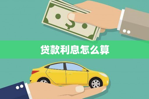 京口贷款利息怎么算
