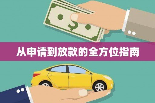 京口从申请到放款的全方位指南