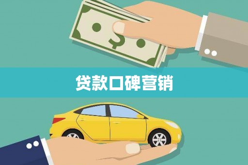 京口贷款口碑营销