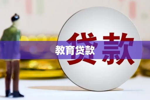 京口教育贷款