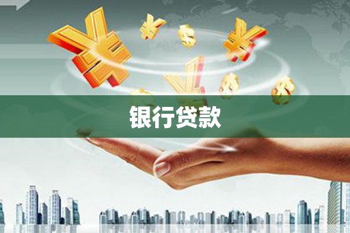 京口银行贷款