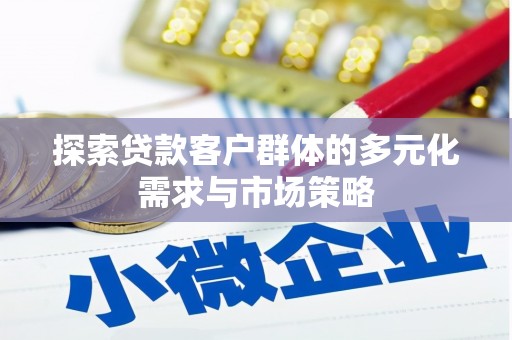 京口探索贷款客户群体的多元化需求与市场策略