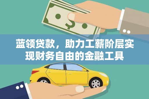京口蓝领贷款，助力工薪阶层实现财务自由的金融工具