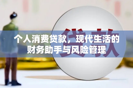 京口个人消费贷款，现代生活的财务助手与风险管理
