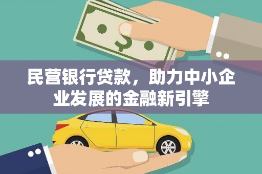 京口民营银行贷款，助力中小企业发展的金融新引擎