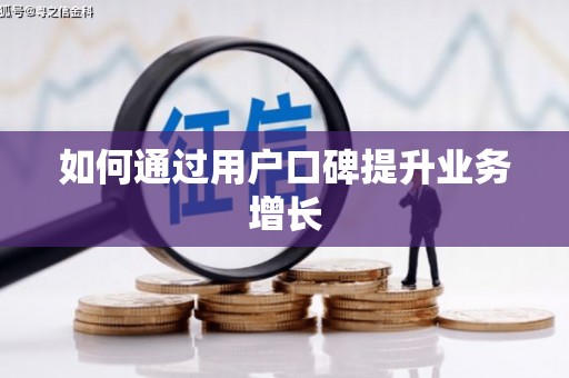 京口如何通过用户口碑提升业务增长