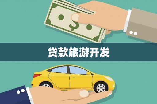 京口贷款旅游开发