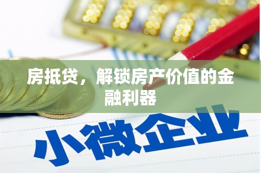 京口房抵贷，解锁房产价值的金融利器