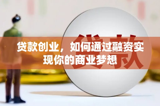 京口贷款创业，如何通过融资实现你的商业梦想