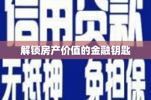 京口解锁房产价值的金融钥匙