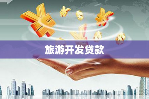 京口旅游开发贷款