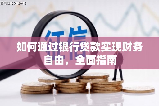 京口如何通过银行贷款实现财务自由，全面指南