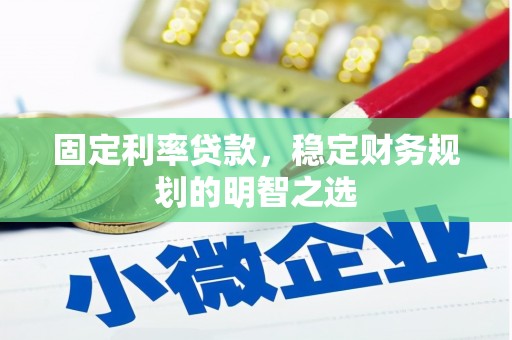 京口固定利率贷款，稳定财务规划的明智之选