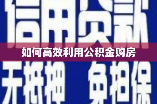 京口如何高效利用公积金购房