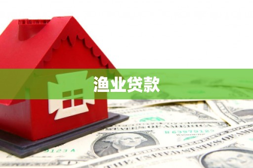 京口渔业贷款