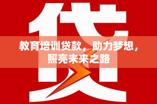 京口教育培训贷款，助力梦想，照亮未来之路