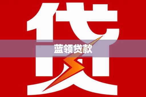 京口蓝领贷款