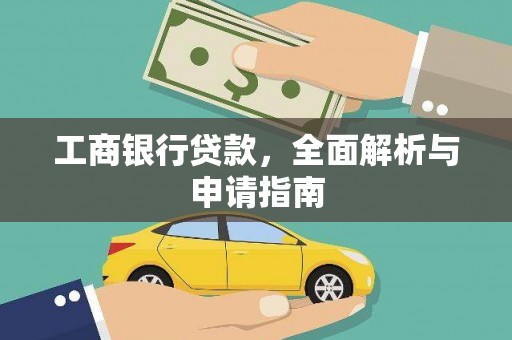 京口工商银行贷款，全面解析与申请指南