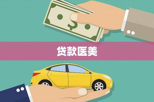 京口贷款医美