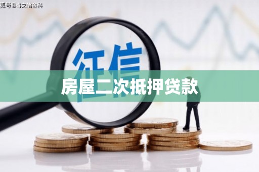 京口房屋二次抵押贷款