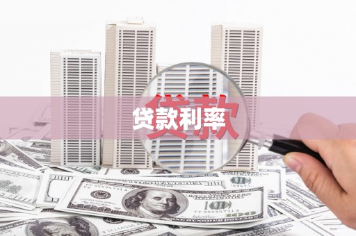 京口贷款利率