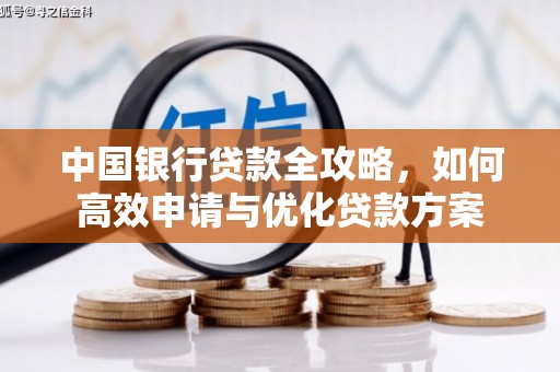 京口中国银行贷款全攻略，如何高效申请与优化贷款方案