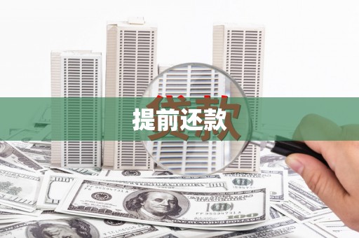 京口提前还款