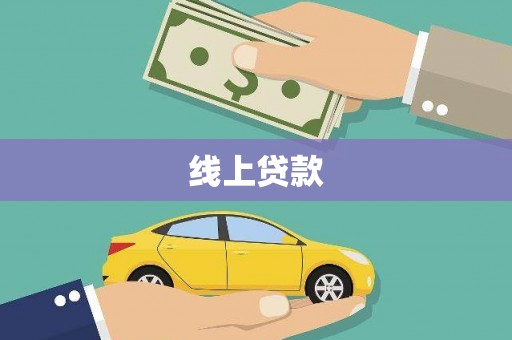 京口线上贷款