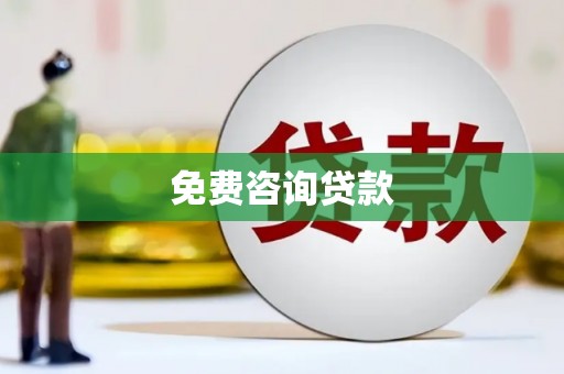 京口免费咨询贷款