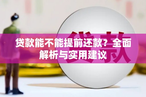 京口贷款能不能提前还款？全面解析与实用建议