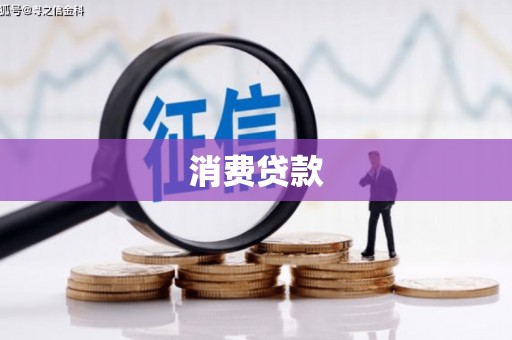 京口消费贷款