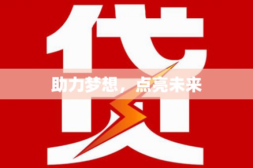 京口助力梦想，点亮未来
